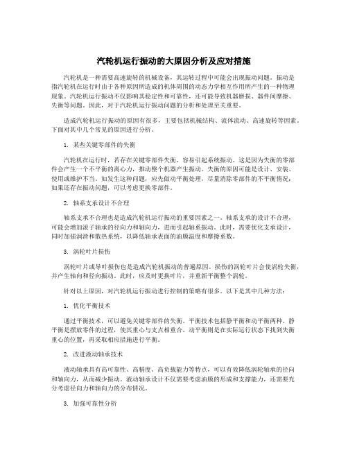 汽轮机运行振动的大原因分析及应对措施