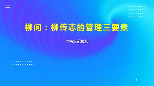 《柳问：柳传志的管理三要素》读书笔记模板