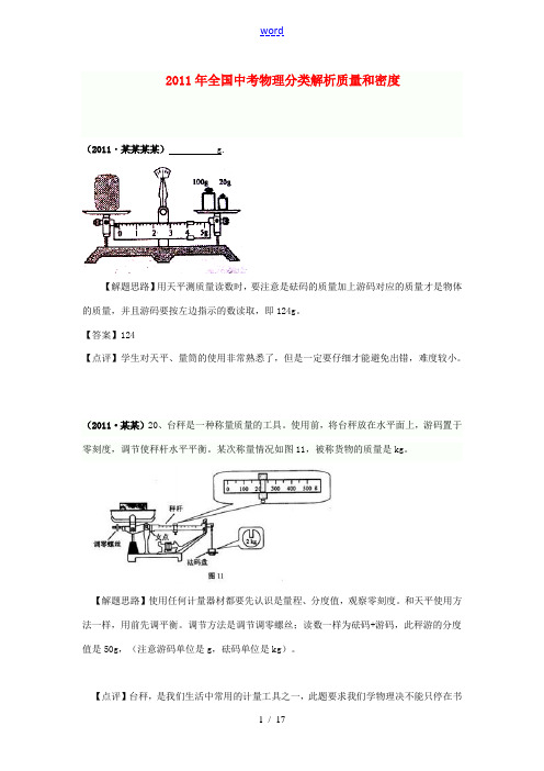 (备战2012)2011年全国中考物理分类解析 质量和密度