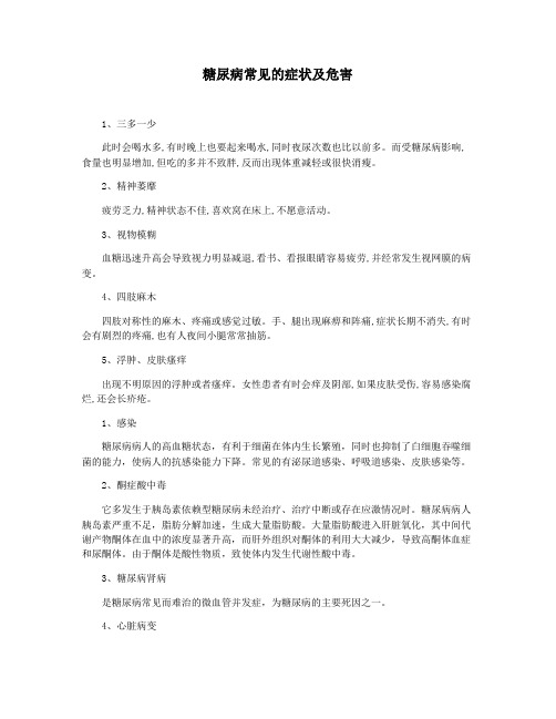 糖尿病常见的症状及危害