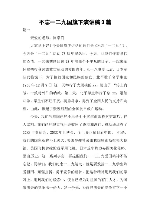 不忘一二九国旗下演讲稿3篇
