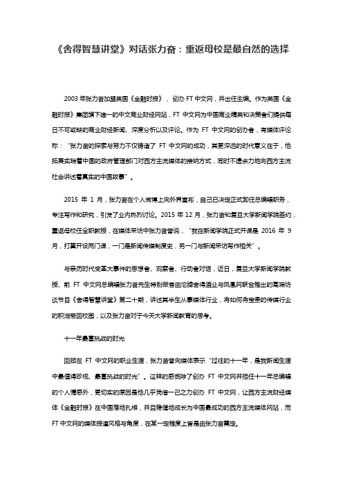 《舍得智慧讲堂》：重返母校是最自然的选择