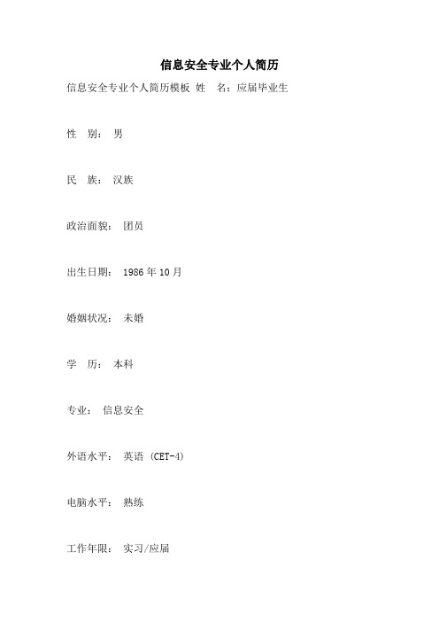 信息安全专业个人简历