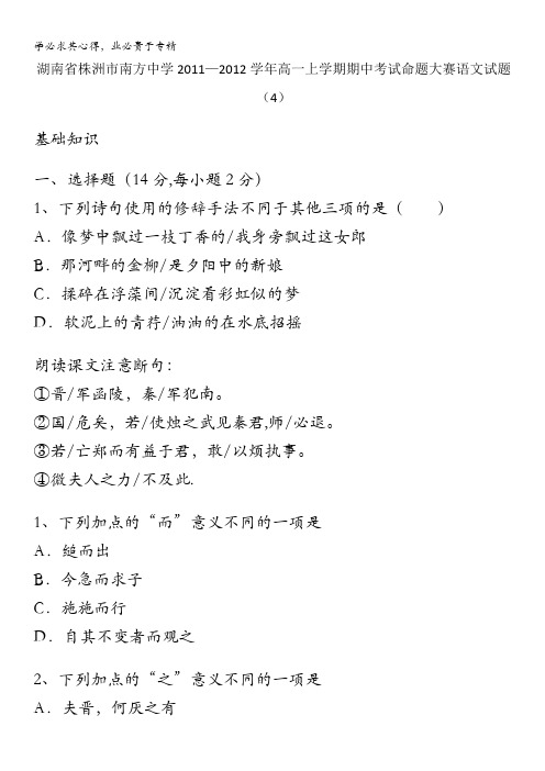 湖南省株洲市南方中学2011-2012学年高一上学期期中考试命题大赛语文试题(4)