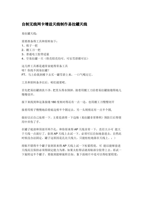 自制无线网卡增益天线制作易拉罐天线
