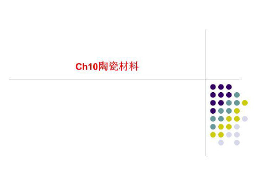 Ch10陶瓷材料