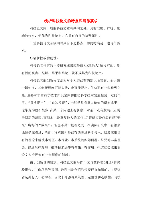 浅析科技论文的特点和写作要求