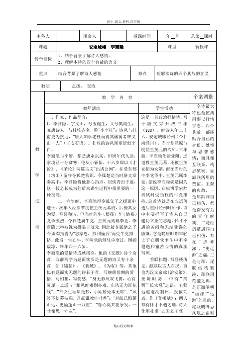 苏教版-语文-高一-新沂市第二中学语文苏教版《唐诗宋词选读》教案 专题六 安定城楼
