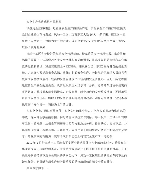 安全生产先进班组申报材料【精选文档】