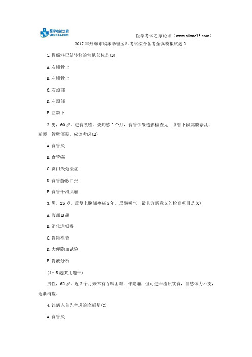 2017年丹东市临床助理医师考试综合备考全真模拟试题2