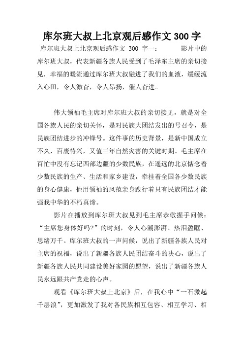 库尔班大叔上北京观后感作文300字