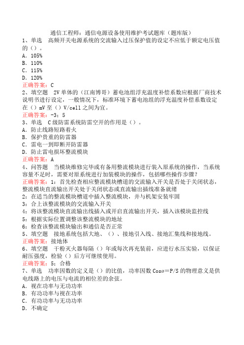 通信工程师：通信电源设备使用维护考试题库(题库版)