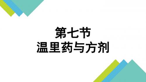 第七节    温里药与方剂