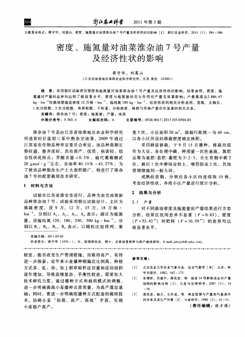 密度、施氮量对油菜淮杂油7号产量及经济性状的影响