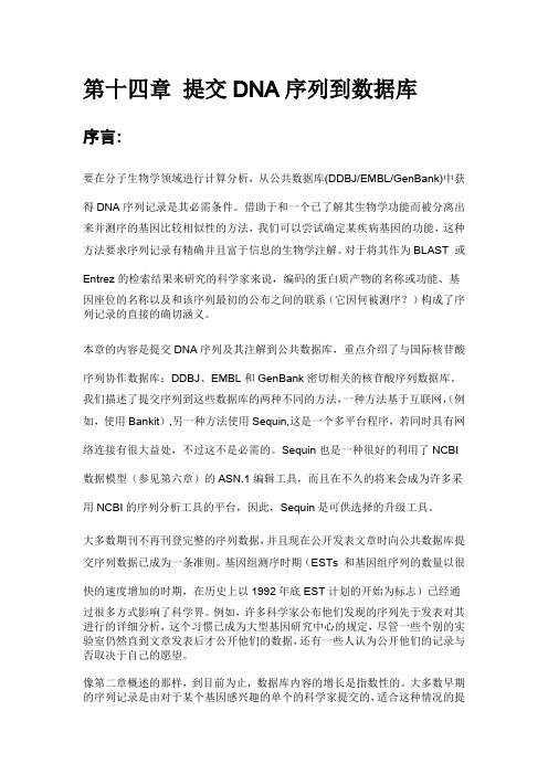 生物信息学第十四章 提交DNA序列到数据库