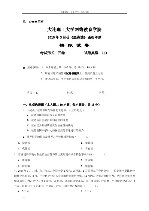 大工经济法课程考试模拟试卷B
