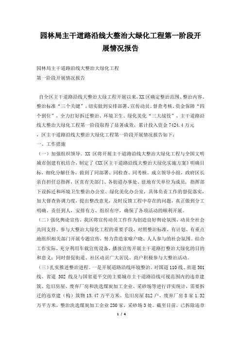2019年园林局主干道路沿线大整治大绿化工程第一阶段开展情况报告