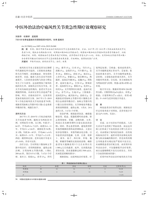 中医外治法治疗痛风性关节炎急性期疗效观察研究