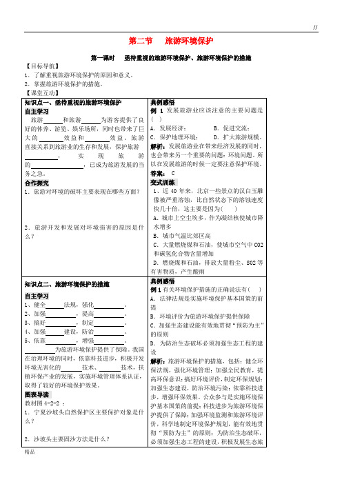 2020高中地理 第四单元 区域综合开发与可持续发展 4.2 旅游环境保护学案 鲁教版选修3