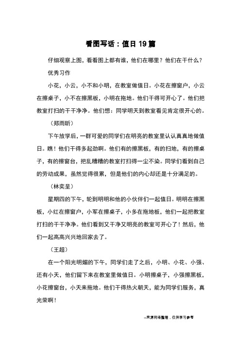 看图写话：值日19篇_优秀作文