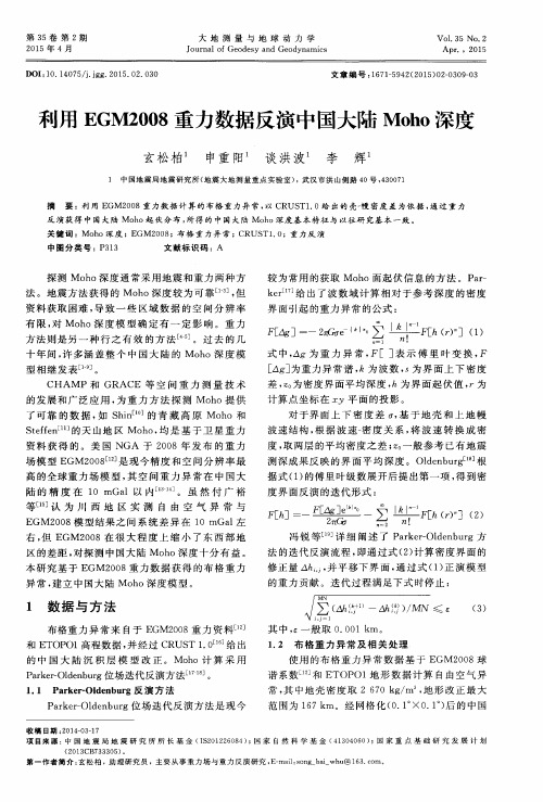 利用EGM2008重力数据反演中国大陆Moho深度