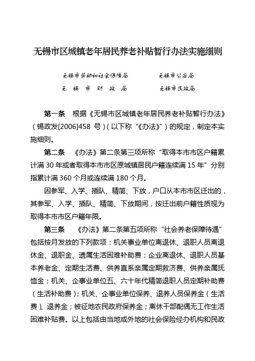 《无锡市区城镇老年居民养老补贴暂行办法》实施细则