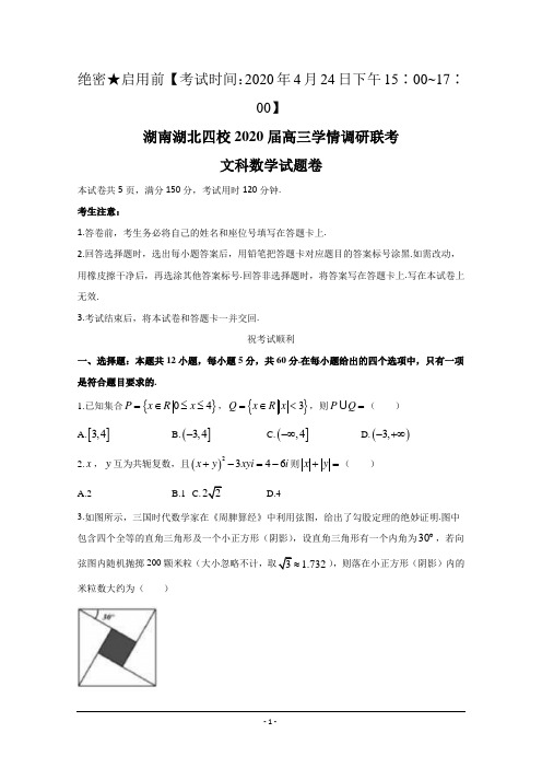 湖南湖北四校2020届高三下学期4月学情调研联考数学(文)试题 Word版含答案