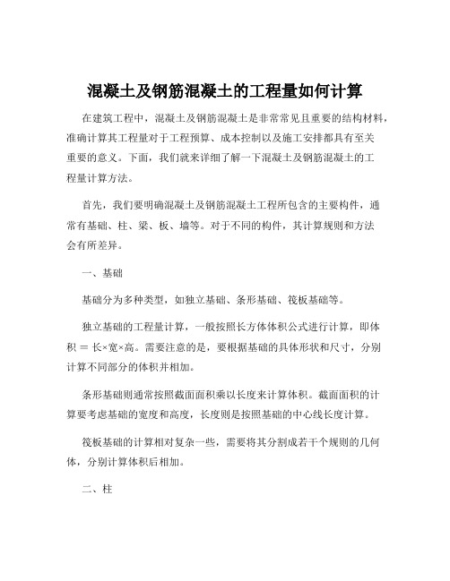 混凝土及钢筋混凝土的工程量如何计算