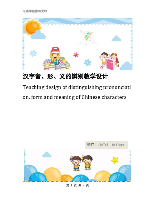 汉字音、形、义的辨别教学设计