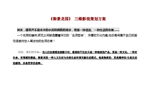 华升地产《御景龙园》 三维影视策划方案