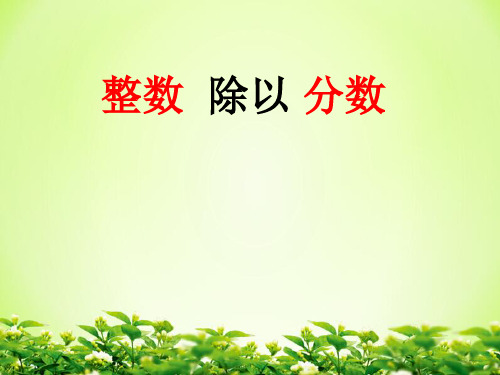 六年级上册数学课件整数除以分数苏教版(共14张PPT)
