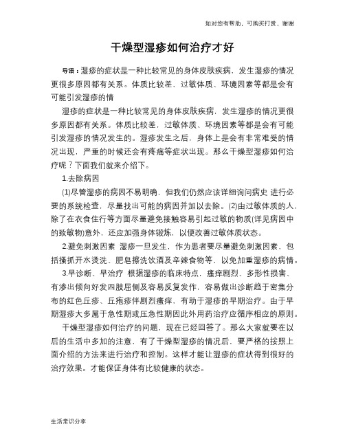 干燥型湿疹如何治疗才好