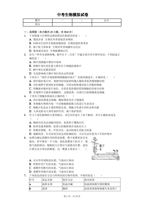 2020年山东省潍坊市昌邑市中考生物模拟试卷     