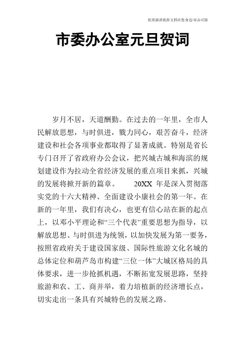 市委办公室元旦贺词