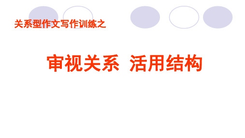 高考关系型作文写作训练之审视关系 活用结构 课件(25张PPT)