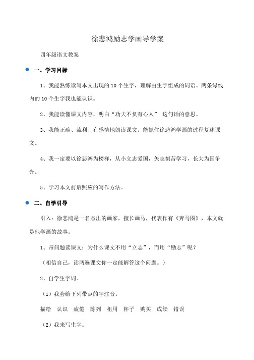 小学四年级语文徐悲鸿励志学画导学案