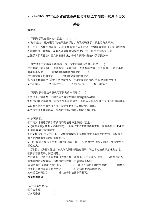 2021-2022学年-有答案-江苏省盐城市某校七年级上学期第一次月考语文试卷