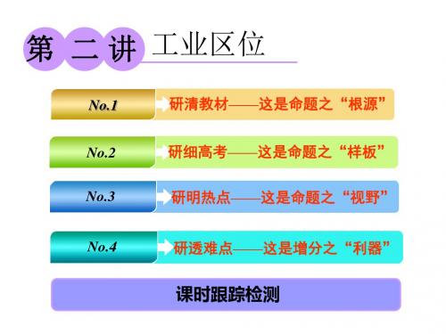 2019版高考地理一轮复习第二部分第三章生产活动与地域