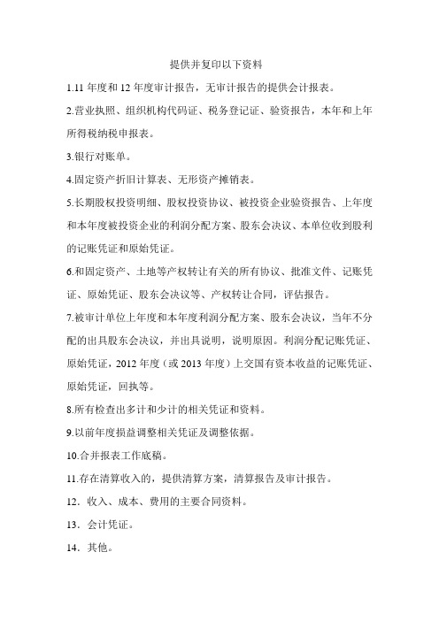国有资本收益核查提供资料清单