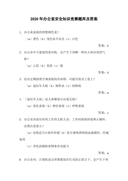 2020年办公室安全知识竞赛题库及答案