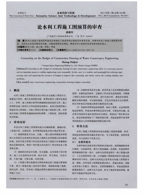 论水利工程施工图预算的审查