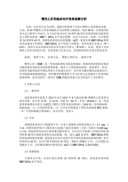 慢性乙肝的临床治疗效果观察分析