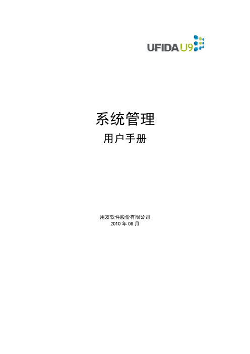 用友U9 v2.1SM-系统管理手册