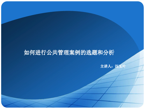 如何进行公共管理案例的选题和分析