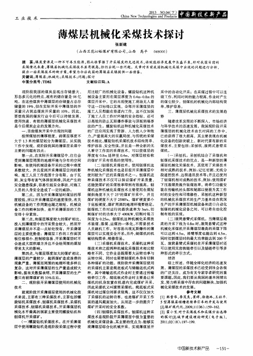薄煤层机械化采煤技术探讨