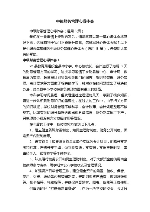 中级财务管理心得体会