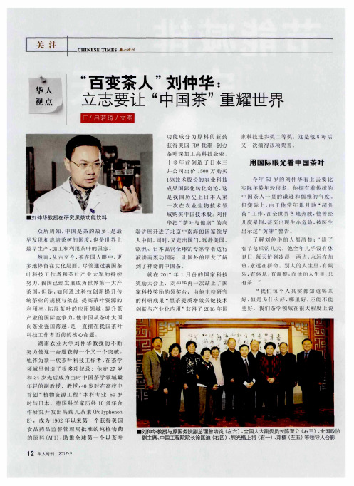 “百变茶人”刘仲华：立志要让“中国茶”重耀世界