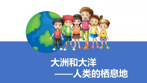 人教版历史与社会七年级上册第二单元第1课大洲和大洋——人类的栖息地课件(共19张PPT)