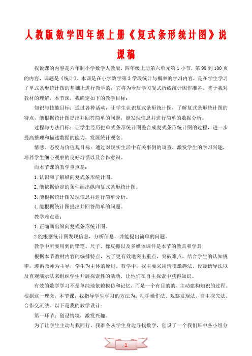 人教版数学四年级上册《复式条形统计图》说课稿