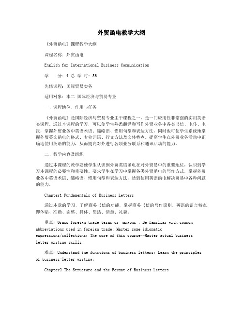 外贸函电教学大纲